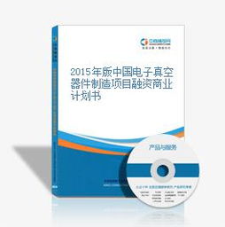 2015年版中國電子真空器件制造項目融資商業(yè)計劃書